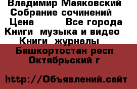 Владимир Маяковский “Собрание сочинений“ › Цена ­ 150 - Все города Книги, музыка и видео » Книги, журналы   . Башкортостан респ.,Октябрьский г.